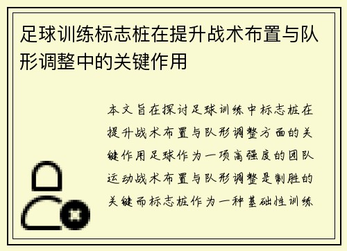 足球训练标志桩在提升战术布置与队形调整中的关键作用