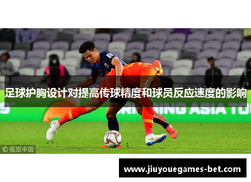 足球护胸设计对提高传球精度和球员反应速度的影响