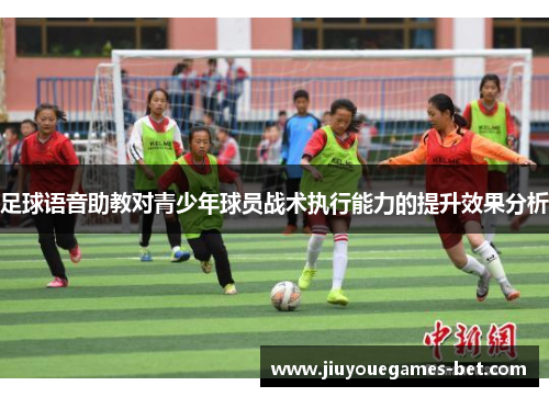 足球语音助教对青少年球员战术执行能力的提升效果分析